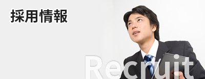採用情報